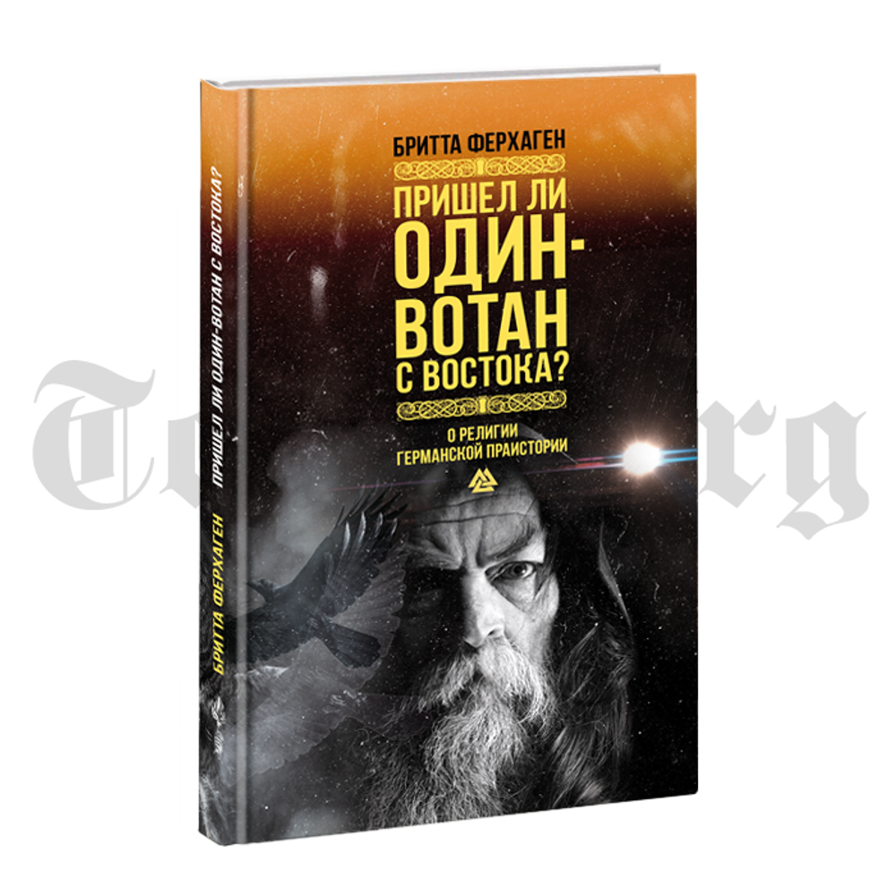 Пришел ли Один-Вотан с востока? Бритта Ферхаген
