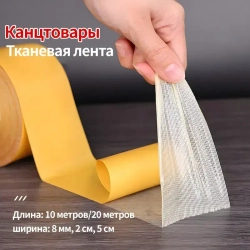 Многоразовая клейкая лента 50 мм 20 м, 1 шт