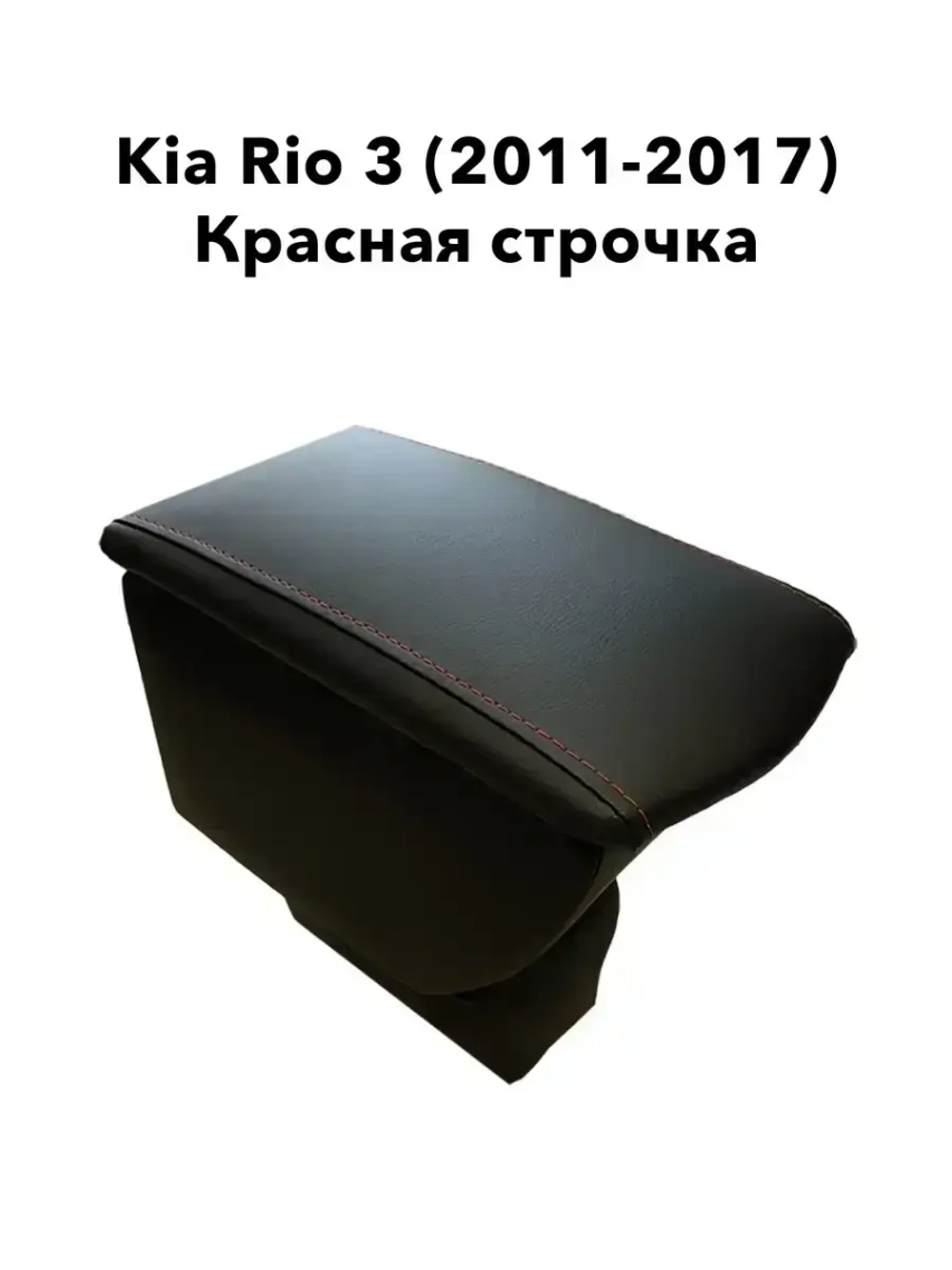 Подлокотник Kia Rio 3 (2011-2017) красная строчка