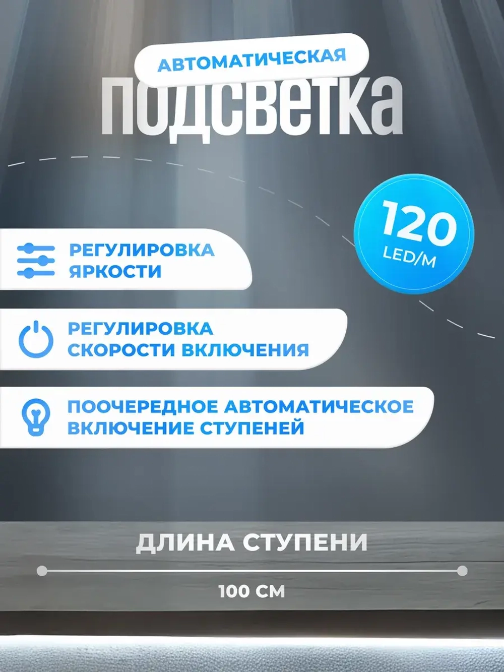 Автоматическая подсветка лестницы 22 ступени холодный свет
