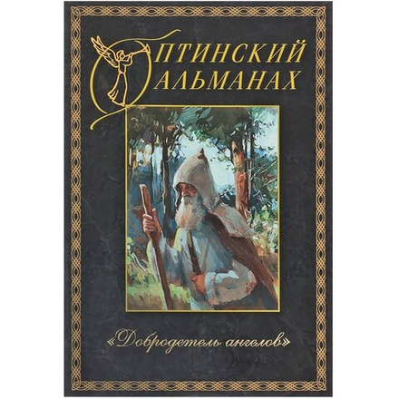 Оптинский альманах. Вып. 5. Добродетель Ангелов (Оптина Пустынь)
