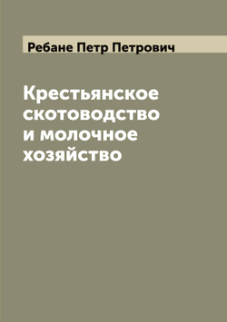 Крестьянское скотоводство и молочное хозяйство | Ребане Петр Петрович