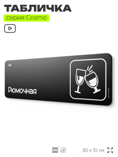 Табличка Рюмочная, шуточная прикольная табличка на дверь и стену черная, для офиса и дома, серия COSMO FUN, 30х10 см, Айдентика Технолоджи