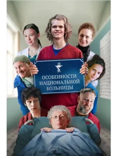 Особенности национальной больницы (2024) (КИНО USB)