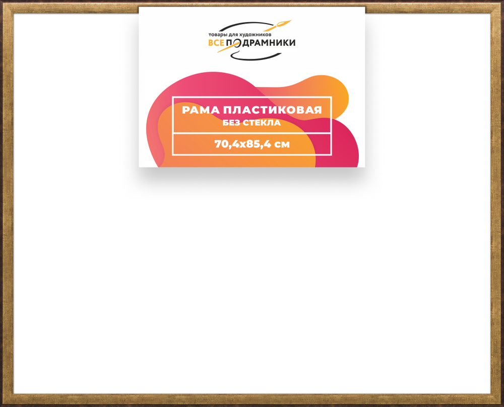 Рама 70x85 для картин и фотографий