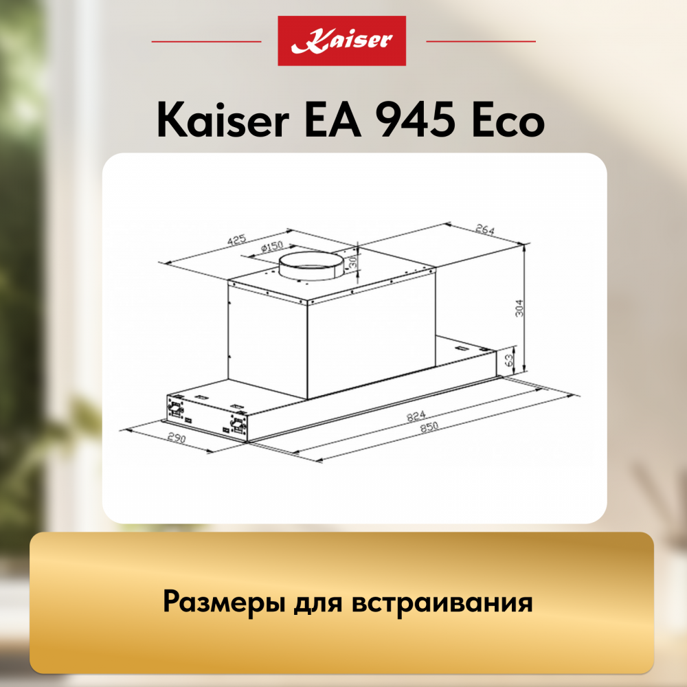Вытяжка Kaiser EA 945 Eco