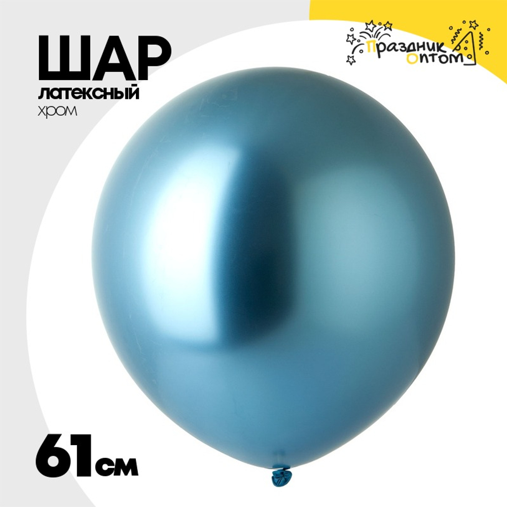 Шар латексный Glossy Хром 61 см (Голубой)