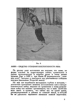 Лыжи в СССР: организация лыжного дела, обучение лыжника, лыжные испытания на значок "Готов к труду и обороне" | Тарасов-Каслинский А. А.