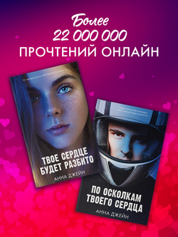 Комплект книг Анны Джейн «По осколкам твоего сердца», «Твое сердце будет разбито»