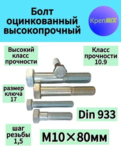 Болт М 10х80 оцинкованный, полная резьба, 10.9 к.п