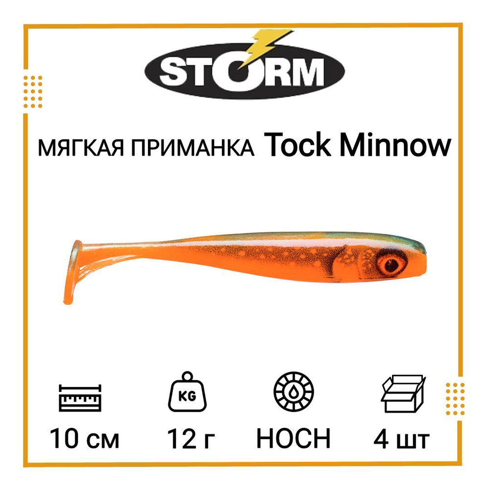 Мягкая приманка для рыбалки Tock Minnow 03 /OPE (5 шт/уп)
