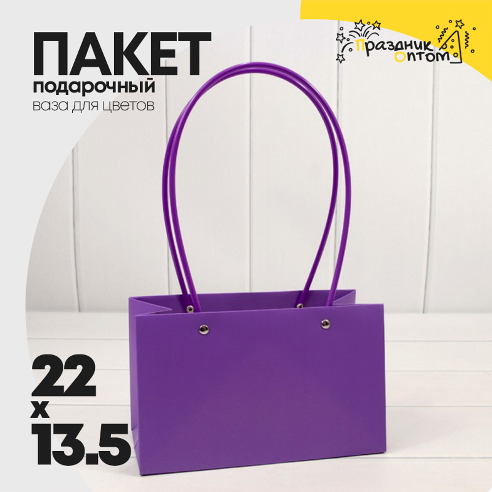 Пакет подарочный 22х13,5х10,5 Ваза для цветов (Фиолетовый)