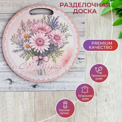 Доска разделочная "С 8 Марта", круглая, розовая