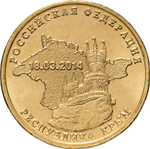 Russia 10 Rubles 2014 SPMD "Republic of Crimea (Russian Federation)", UNC