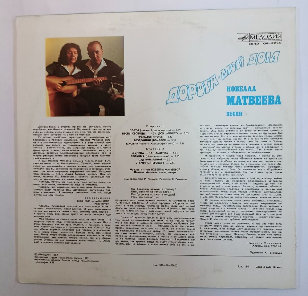 Винтажная виниловая пластинка Новелла Матвеева Дорога Мой Дом (СССР 1982)