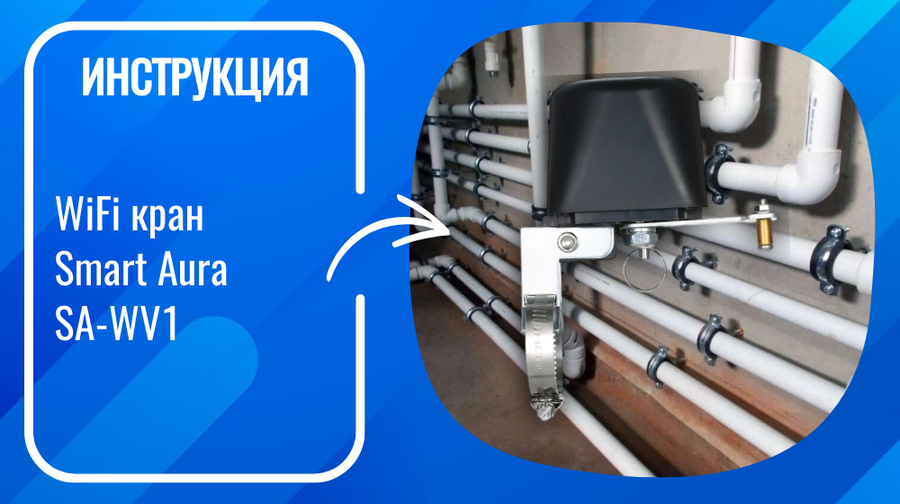 Инструкция по установке и настройке умного WiFi крана Smart Aura SA-WV1
