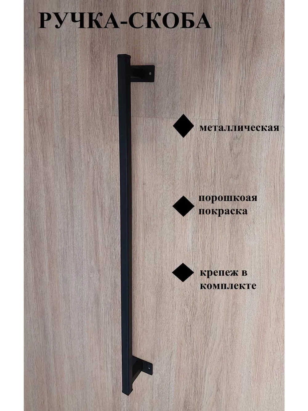 Ручка-скоба усиленная металлическая 100 см Loft Metall