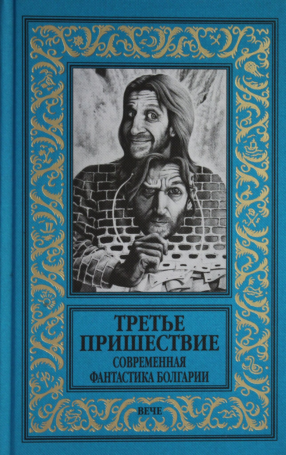 Третье пришествие. Современная фантастика Болгарии