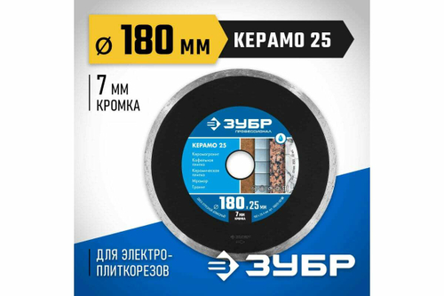 Алмазный отрезной сплошной диск ЗУБР Профессионал Керамо-25 180 мм, по граниту, мрамору, плитке 36655-180_z02