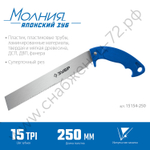 ЗУБР Молния 15 250 мм, Универсальная ножовка (15154-250)