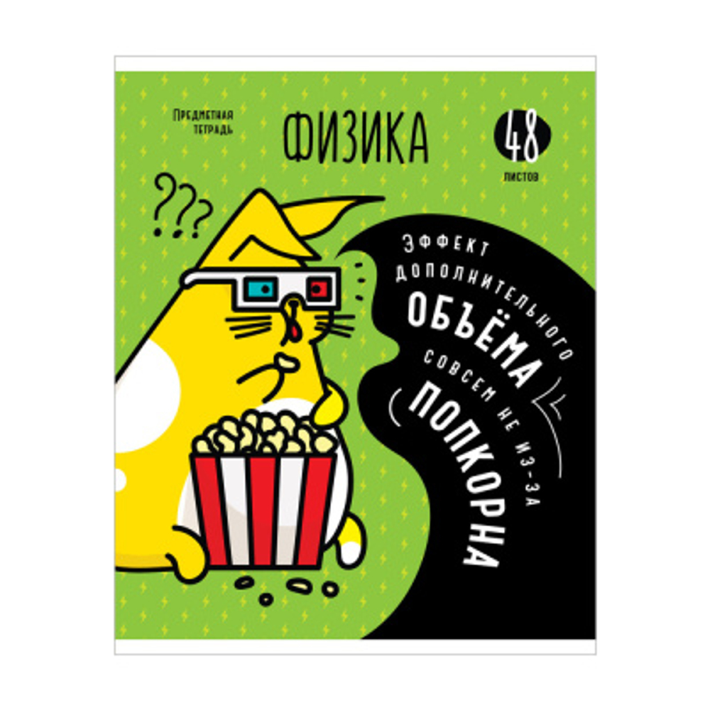 Тетрадь предметная 48л. ArtSpace "Мысли вслух" -  Физика, ВД-лак, эконом