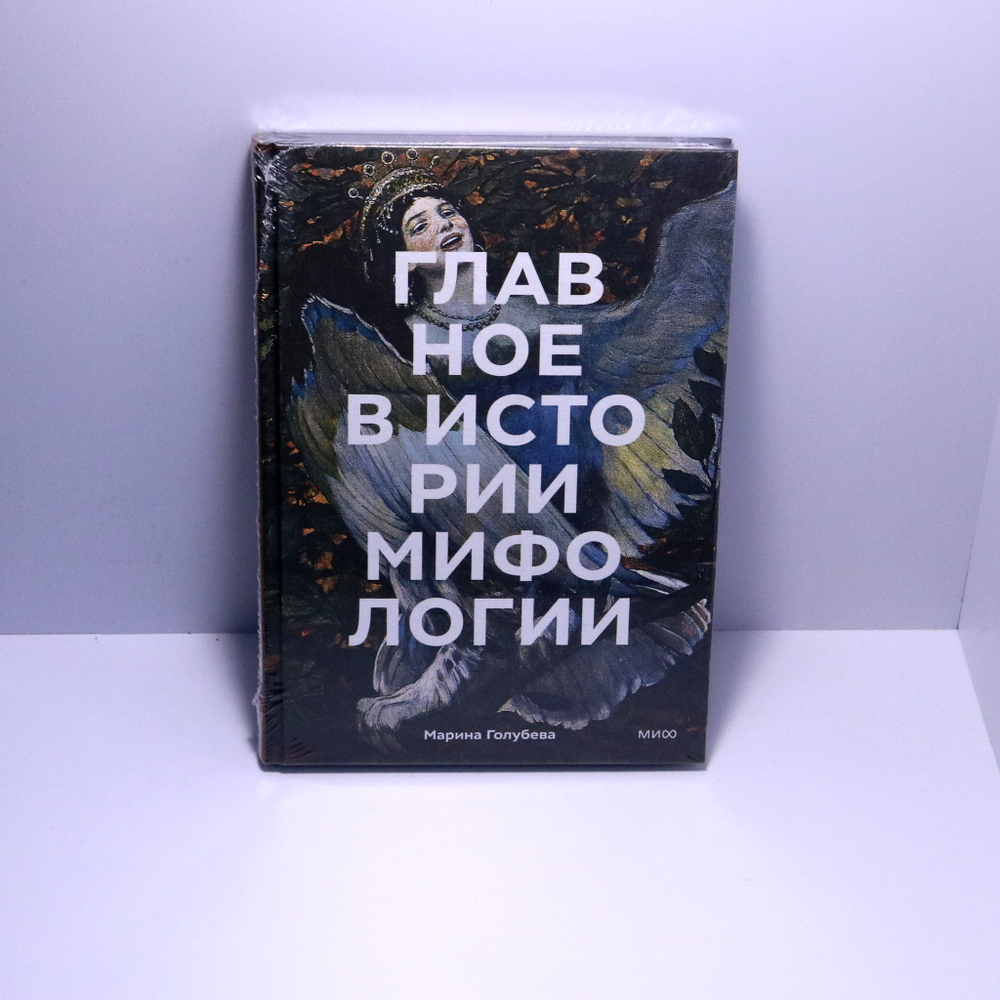 Главное в истории мифологии