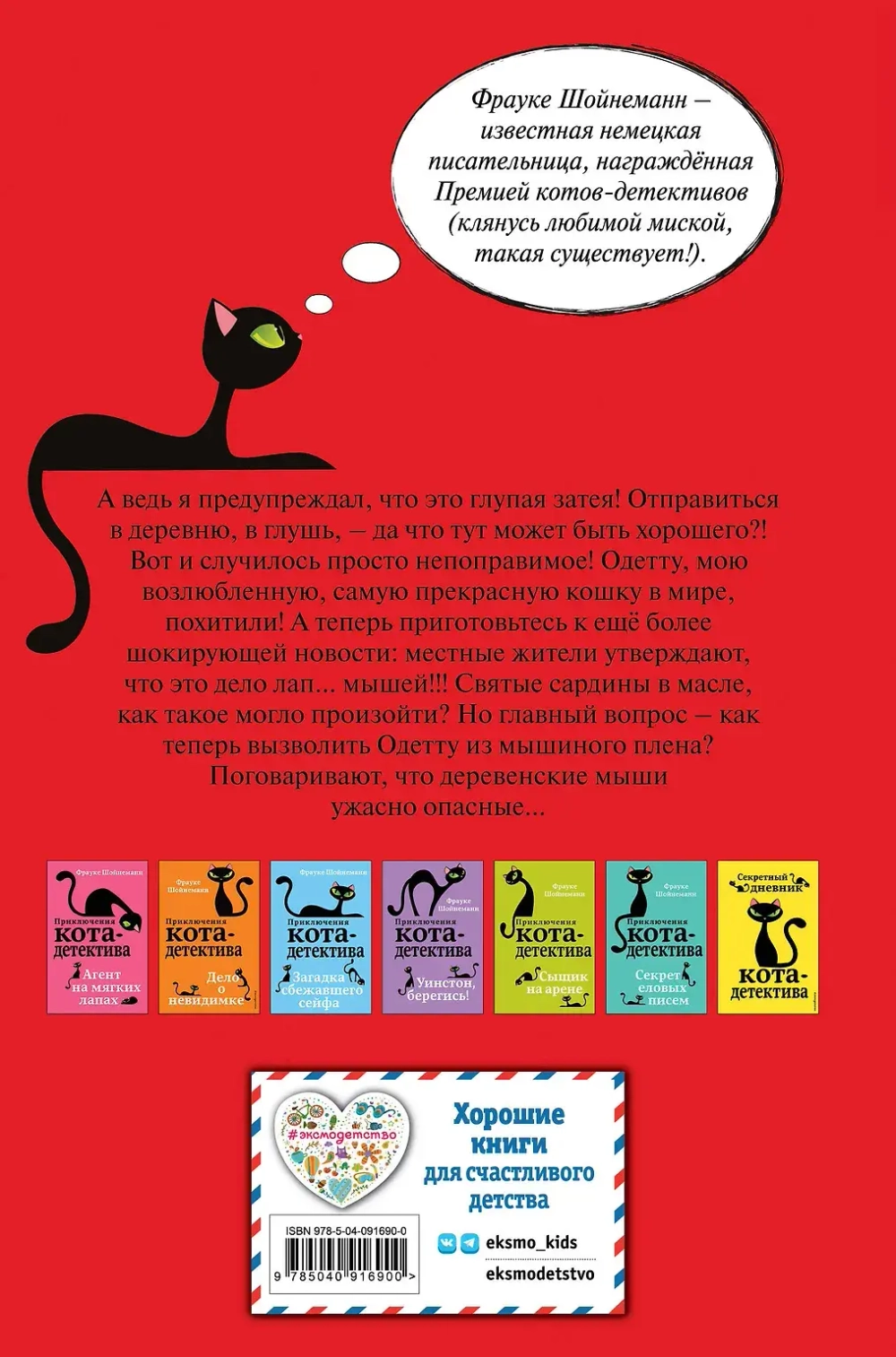 Приключения кота-детектива. Спасти Одетту