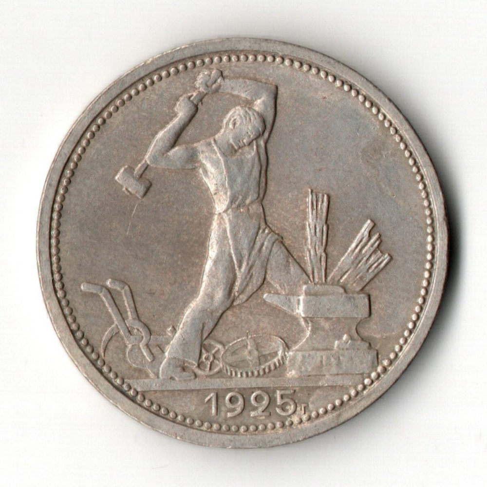50 копеек 1925 год (ПЛ) полтинник CCСР VF