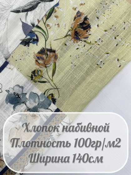 Хлопок набивной с цветами