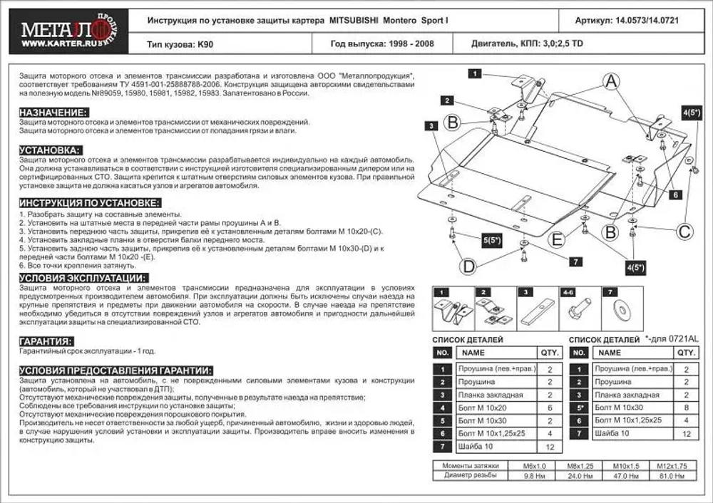 Защита картера Sheriff для Mitsubishi Challenger I 1996-2008 арт.14.0721