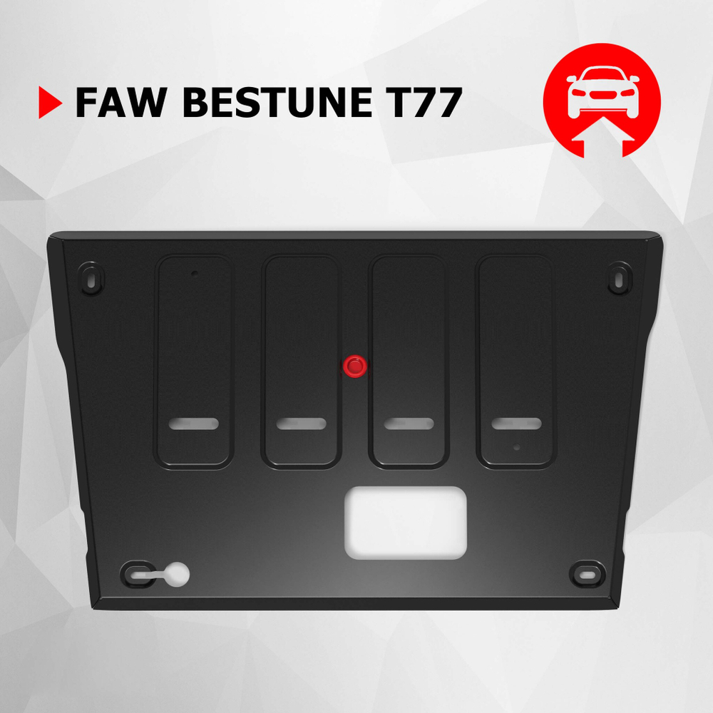 Защита картера АвтоБроня для FAW Bestune T77 CVT 2021-н.в., сталь 1.8 мм, с крепежом, штампованная, 111.08011.1