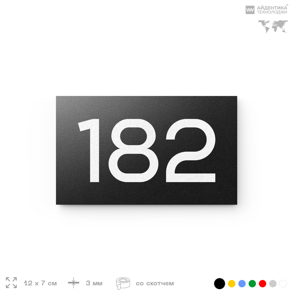 Номер на дверь 182, табличка на дверь для офиса, квартиры, кабинета, аудитории, склада, черная 120х70 мм, Айдентика Технолоджи