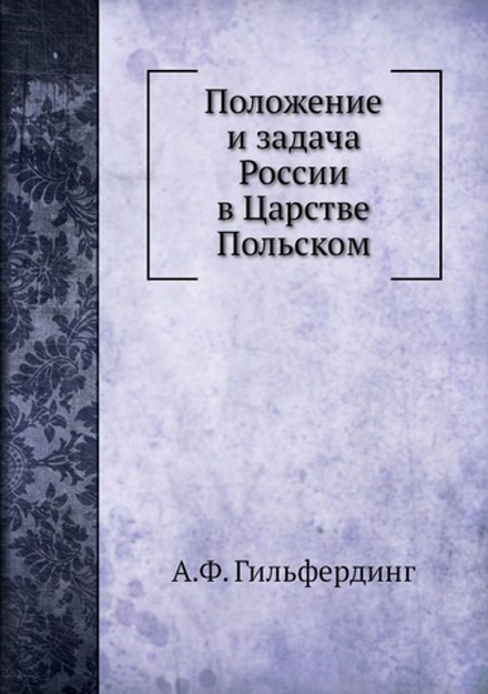 Положение и задача России в Царстве Польском | А.Ф. Гильфердинг