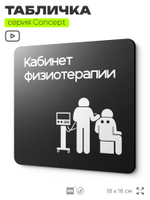 Табличка Кабинет физиотерапии, на дверь и стену, информационная и навигационная, серия CONCEPT, 18х18 см, пластиковая, Айдентика Технолоджи