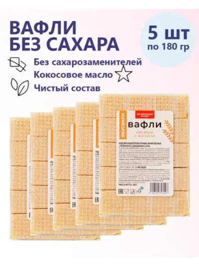 Вафли овсяные с молоком без добавления сахара 5 штук