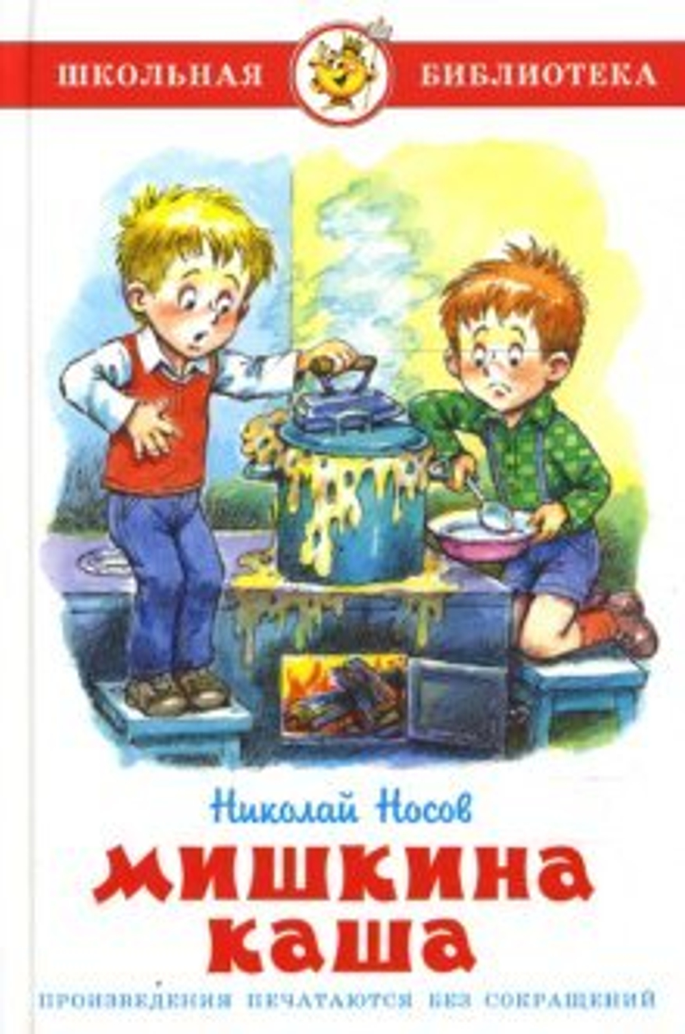 Н. Носов  Мишкина каша  Школьная библиотека  Атберг