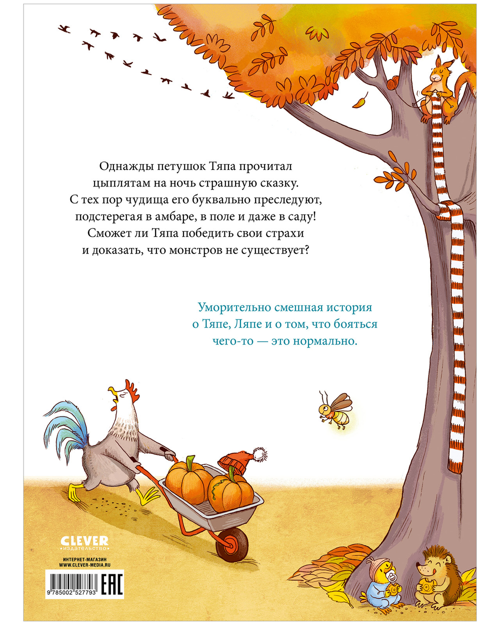Тяпа и Ляпа не боятся чудищ