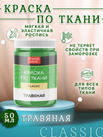 Краска по ткани и обуви, одежды акриловая «Травяная»