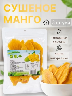 Манго сушеное 250 г * 3 шт