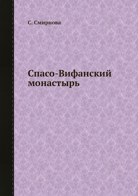 Спасо-Вифанский монастырь | С. Смирнова