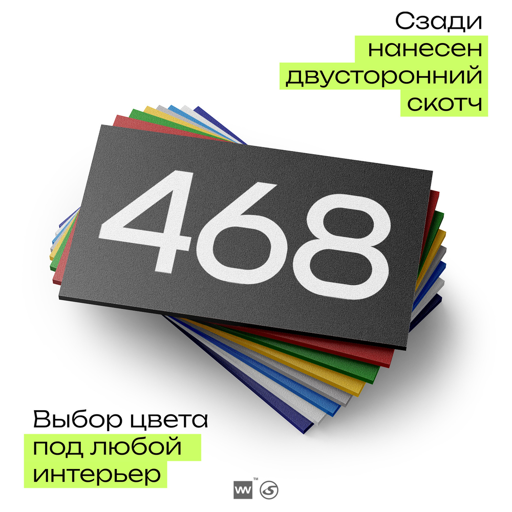 Номер на дверь 468, табличка на дверь для офиса, квартиры, кабинета, аудитории, склада, черная 120х70 мм, Айдентика Технолоджи