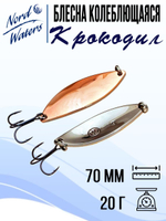 Блесна для рыбалки колеблющаяся Nord Waters Крокодил