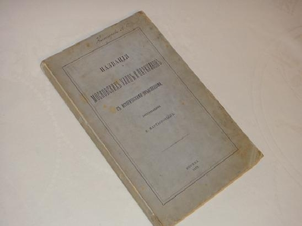 "Названия Московских улиц и переулков с историческими объяснениями". А.А. Мартынов. 1878г.