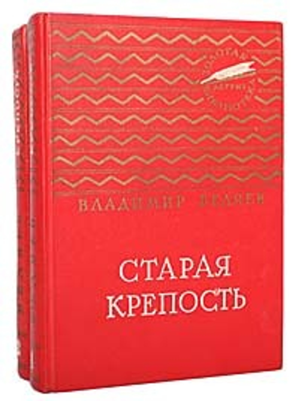 Старая крепость (комплект из 2 книг)