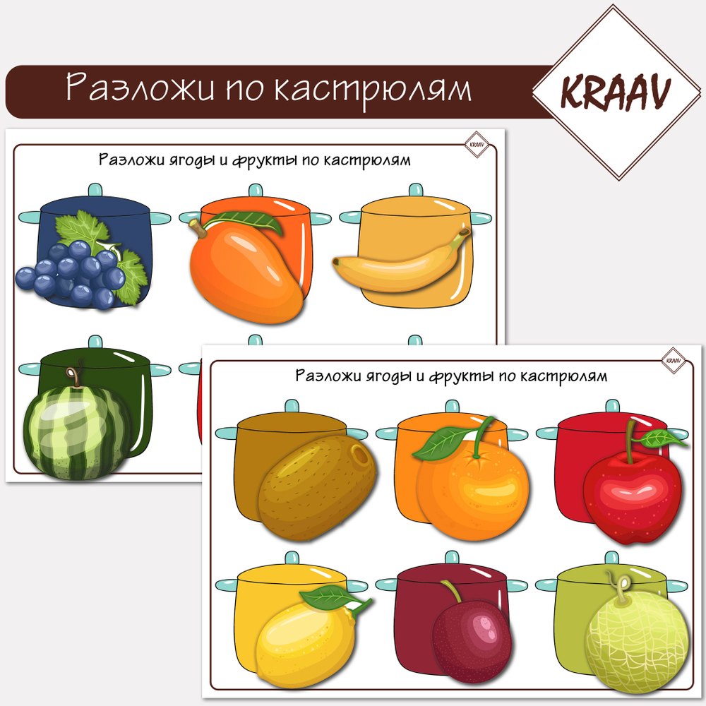 Развивающая игра на липучках "Разложи овощи и фрукты, ягоды по кастрюлям"