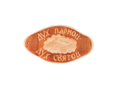 Табличка для бани "Дух парной, дух святой" гравировка (БГ-56)