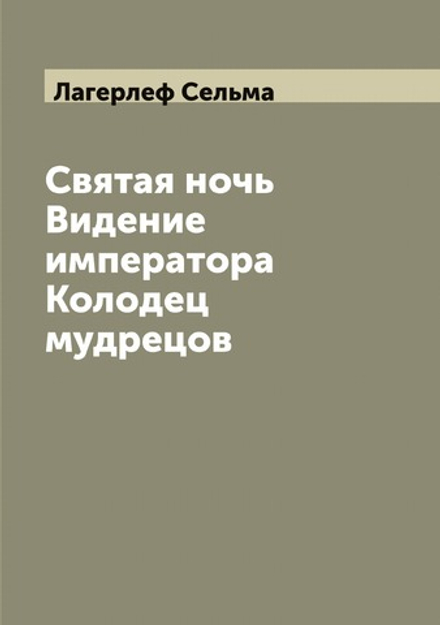 Святая ночь. Видение императора. Колодец мудрецов | Лагерлеф Сельма
