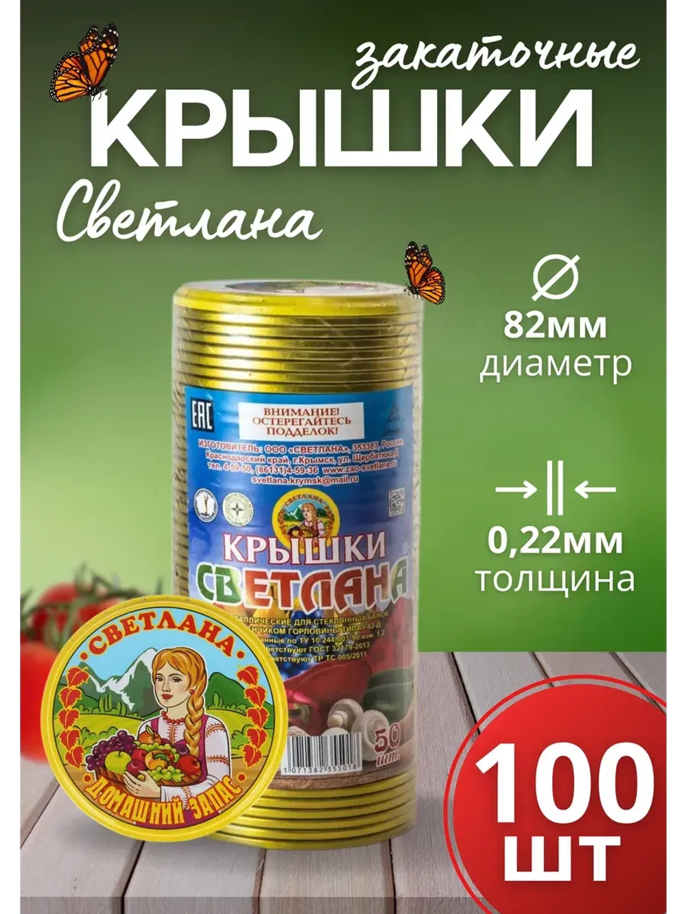 Крышки для консервирования закаточные Светлана *100шт