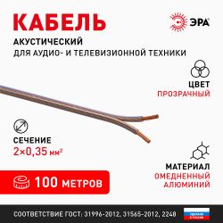 Акустический кабель ЭРА 2х0,35 мм2 прозрачный, 100м