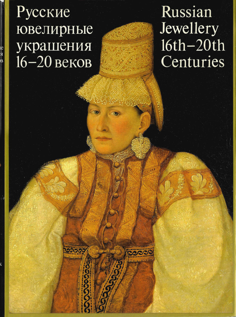 Русские ювелирные украшения XVI-XX веков из собрания Государственного исторического музея